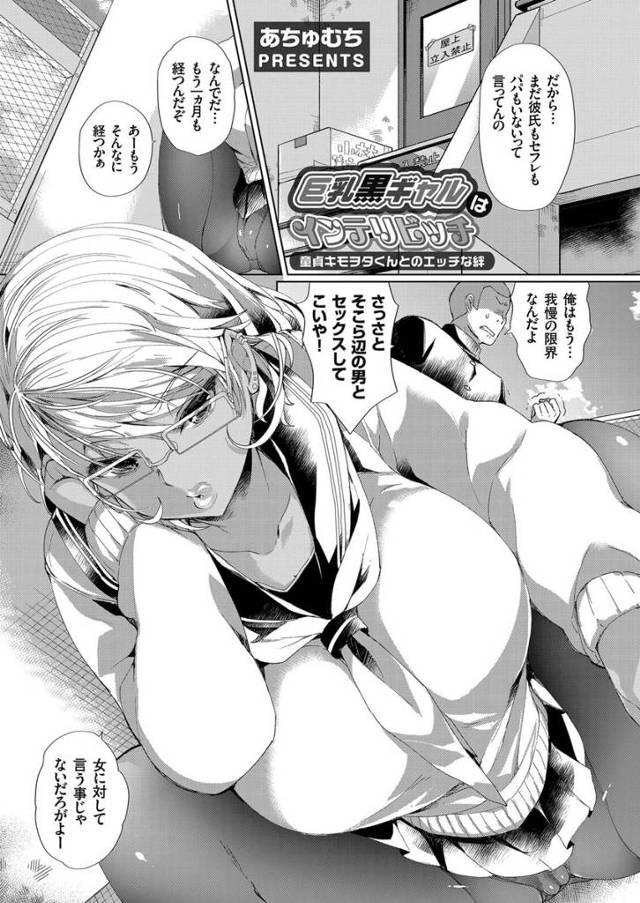 【エロ漫画】黒ギャルの体験談を聞いてオナネタにしていた男子がインテリビッチのメガネ巨乳黒ギャルに襲われてフェラチオや生挿入で騎乗位中だしセックスしちゃったwww