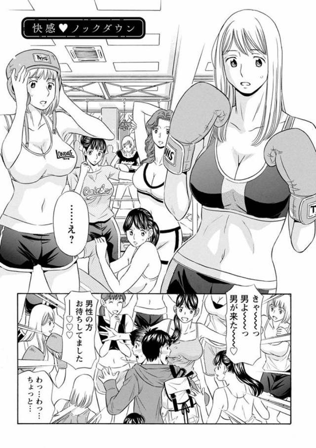 ボクササイズの教室にはじめて男性が来て喜ぶ会長の巨乳美女…本物のボクシングがしたいという男を引き止め、黒髪美女のチーフトレーナーとの体験でクリンチに欲情してしまいそのまま会長と3P中出しセックスしてしまう！【小竹丸:快感♡ノックダウン】