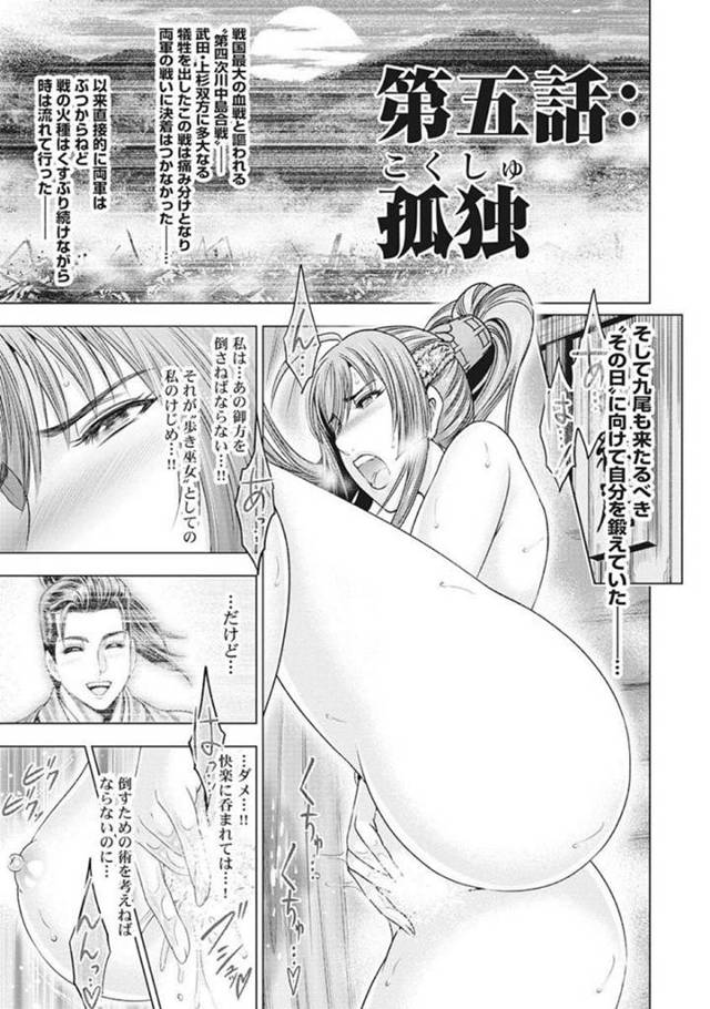 【エロ漫画】来たるべき時に備えて毎日のようにオナニーに更けては乳首や膣を責めて淫気を高め続ける歩き巫女の九尾。上杉軍に動きがあった事を悟った彼女は彼の屋敷へと忍び込んで上杉と対峙する。