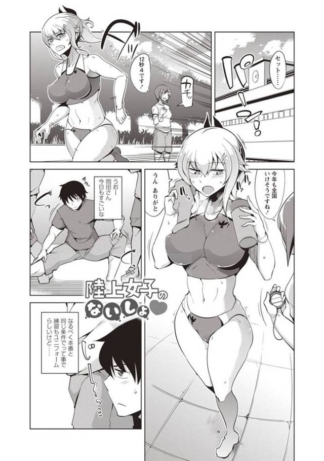 淫乱爆乳陸上部の岡田…陸上の練習中、その場にへたり込んでしまった岡田を保健室に連れて行く佐藤。すると岡田はローターを仕込んで練習しており、佐藤が岡田の荷物として置いていたスイッチを押してしまい、起動してしまったと伝える！ローターで気持ちよくなっている岡田にムラムラした佐藤はクンニでイカせ生ハメセックスで絶頂アクメ！【鐶九朗：陸上女子のないしょ】