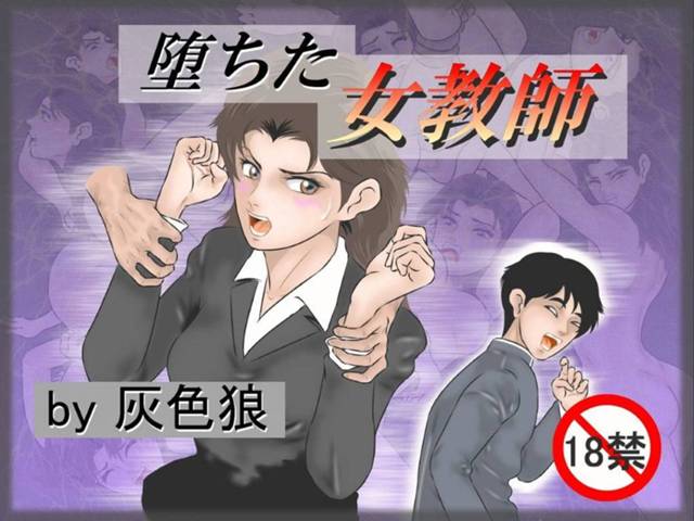 【エロ同人誌】性欲に溢れた男子校で勤務する若い女教師は生徒に騙され犯される日々が始まる！【灰色狼/堕ちた女教師】