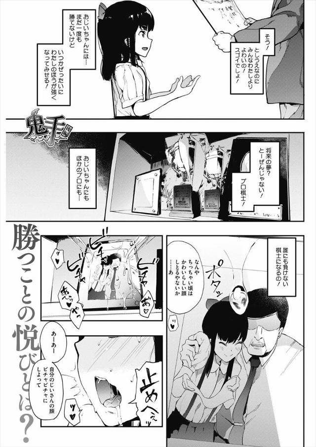 【エロ漫画】将棋部の天才JKが顧問の性奴隷になり対局後自宅に押しかけ制服めくって手マンされ、て臭いおっさんちん…