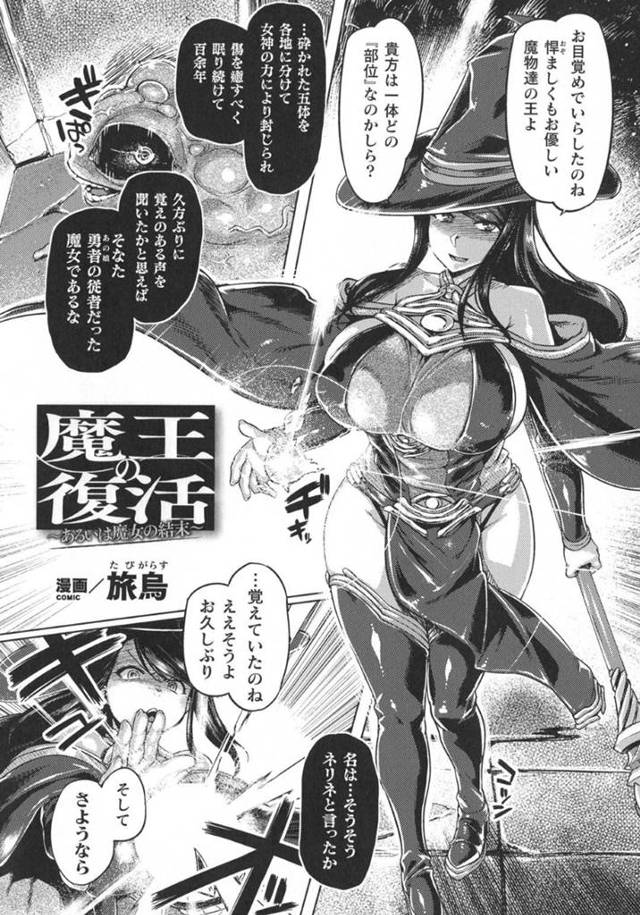 勇者に敗北して肉片となり眠っていた魔王を再び倒そうとしたら返り討ちにあってしまった爆乳魔女…完全復活した魔王に強制パイズリさせられ激しい生ハメレイプで性奴隷堕ち【旅烏：魔王の復活】