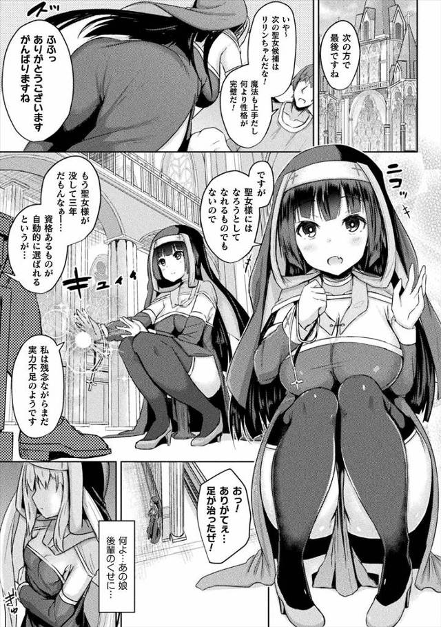 【エロ漫画】大した力もないのに次の聖女候補として推されている後輩を忌々しく思っているシスターが、実はサキュバス…