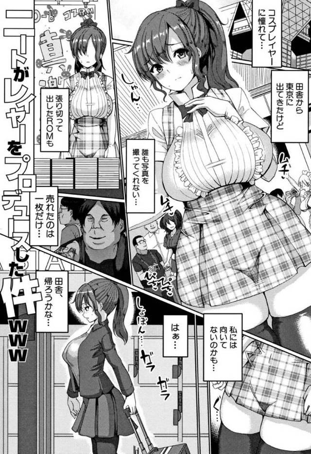 コスプレイヤーに憧れ田舎から上京してき巨乳美女…自称コスプレ達人のニート男に声をかけられ、露出度高めのコスチュームを着せられえレイヤーになるため身体を弄られバックで生ハメセックスし次の日からコスプレでイベントを開催しエロゲー開発者に種付けセックスされる！【chin:ニートがレイヤーをプロデュースした件www】