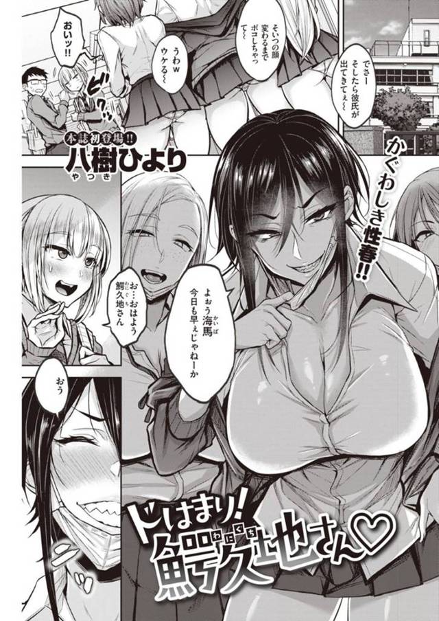 【エロ漫画】皆から恐れられ一人の男子生徒を性ターゲットにした鰐久地さん。チンポの匂い嗅ぐと豹変する鰐久地さんに精子を搾り取られるだけの連続射精セックス！