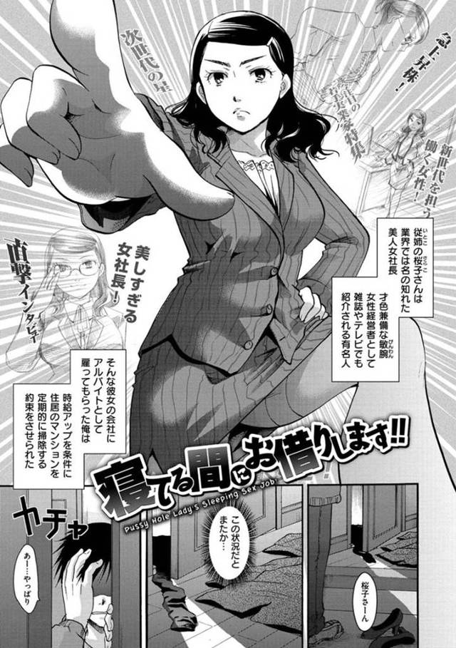 【エロ漫画】従姉で女社長な桜子お姉さんと同棲するようになった主人公。毎日のように夜は酔いつぶれて泥酔している彼女に欲情した彼はチンポをこっそり挿入して睡眠姦してしまう。