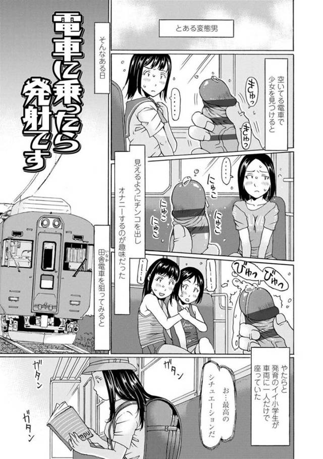男のオナニーに興味津々な小学生…男は電車の中で少女にオナニーを見せつけるのが趣味だった。ある日、小学生を見つけオナニーしていると好奇心から近づいてくる！男は純粋な小学生に手コキやフェラをさせ、小学生マンコにチンコをぶっ込み堪能する！【EB110SS：電車に乗ったら発射です】