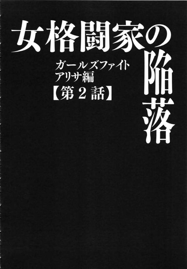 【エロ漫画】2R始まって体格差を考えて、遠い距離から攻める作戦を考える女格闘家アリサ。しかし仕込まれていた遠隔バイブに動揺していると、男にバックを取られてイッてしまう！【クリムソン/ガールズファイト アリサ編〜第2話女格闘家の陥落 〜】