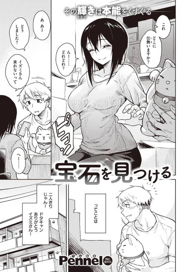 バイト先の巨乳先輩…自分の部屋が汚いらしいので男が掃除しにやってきて、そのまま好きな男に後ろから誘われてイチャらぶセックスしちゃう！【Pennel：宝石を見つける】