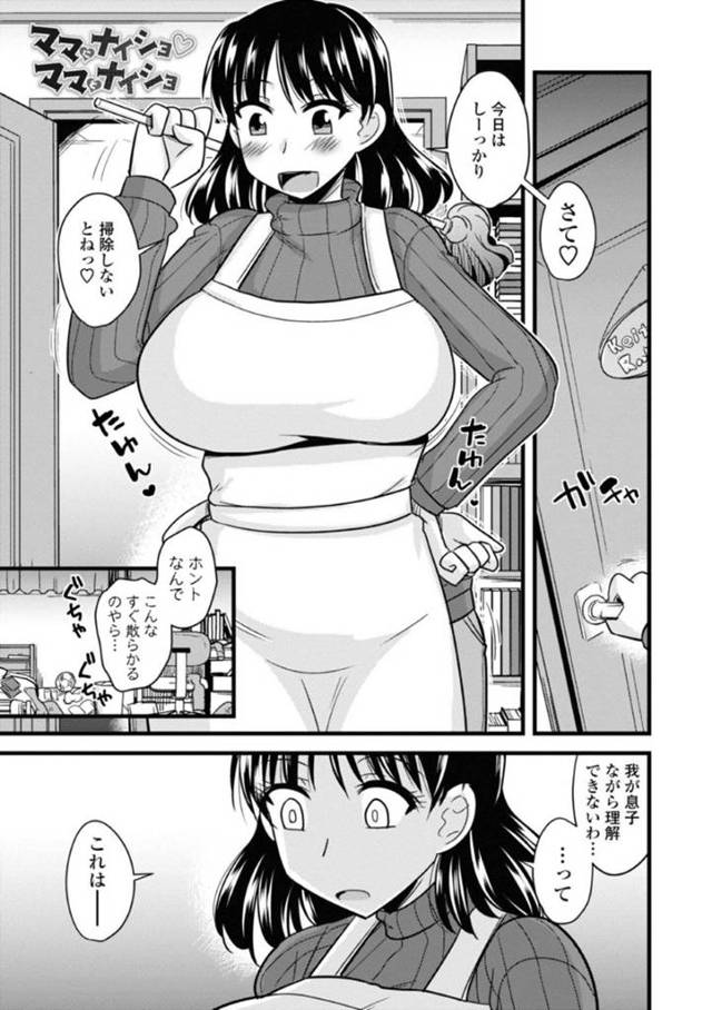 【エロ漫画】エロ本を隠し持っていたことがママにバレてしまったショタ息子。ママがいきなりおっぱいを見せてきて、舐めていると初めての勃起して、ママに抜いてもらう母子相姦セックスで童貞卒業！