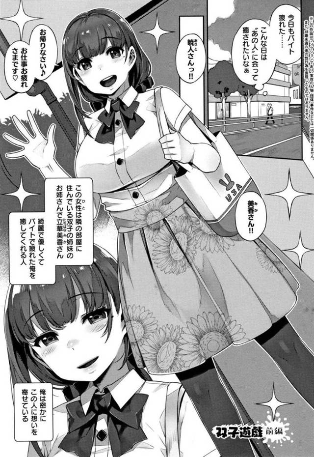 主人公の近所に住む双子の姉の美香…彼が美香にデレデレな事にヤキモチを焼いたうり二つな妹の凛は彼女になりすまして彼にエッチな事を迫る！すっかり騙された彼は凛にフェラや手コキで精子を搾り取られた挙げ句、正常位でセックスまでしてしまう。【三ッ葉稔:双子遊戯 前編】