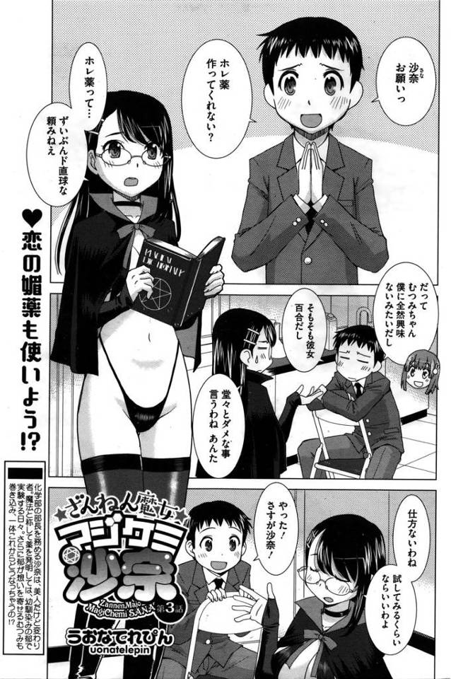 【エロ漫画】オカルトヲタのメガネっ娘腐女子が幼馴染に頼まれ惚れ薬を作ったら自分で飲んで童顔爆乳のJKと百合セッ…
