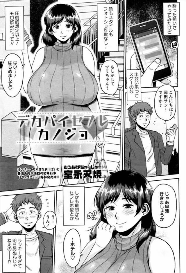 【エロ漫画】出会い系でドストライクなエッチ大好きなセフレ希望の爆乳美女に出会った男が最速でラブホに誘われ激しく…
