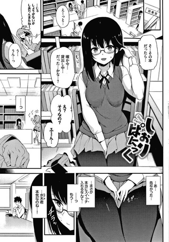 【エロ漫画】図書委員の栞はいつものように業務をこなすが、様子が何やら違う。それもそのはず。彼女のパンツの中には彼氏に頼まれ何の気なしに装着した遠隔ローターがINしていたのだった！遠隔操作でローターの振動が強くなるにつれ、彼女の興奮度も急上昇！【きょくちょ/しおりぱにっく】
