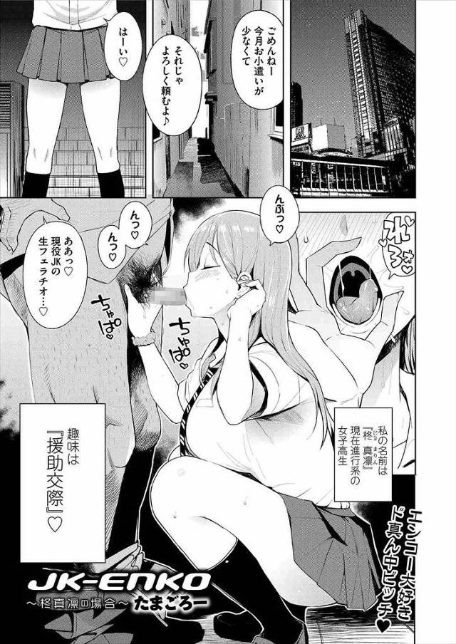 【エロ漫画】毎日のように援交しまくっているビッチな巨乳JKが生活指導の先生に呼び出され処分はお前次第だと言われ…