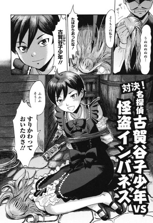 【エロ漫画】捕まえた少女が名探偵ショタにすり替わっていたことに感情を露わにする怪盗…女装したショタの身体検査を終えた頃勃起していることに気付き自身も正体を現す怪盗！なんと女だった怪盗はショタの筆おろしをする！【黒岩瑪瑙】