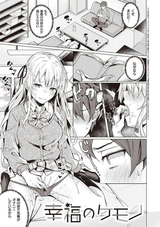 【エロ漫画】部室で漫画を読んでいる伊吹くんの眼の前では、憧れのさくら先輩がオナニーに夢中！彼女から手伝ってと頼まれて、制服を着たままの協力オナニーはエスカレートしていき、生ハメセックスしちゃう！