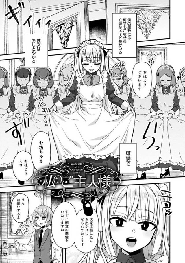 【エロ漫画】屋敷に仕えるミヨは可憐でおしとやかで、何でもこなせる自慢のメイド長だ。ミヨの匂いに包まれて興奮する僕だったが、その場にミヨとトヨコが現れて、メイド×責め女子×女装っ子の3Pセックス！【江鳥/私のご主人様】