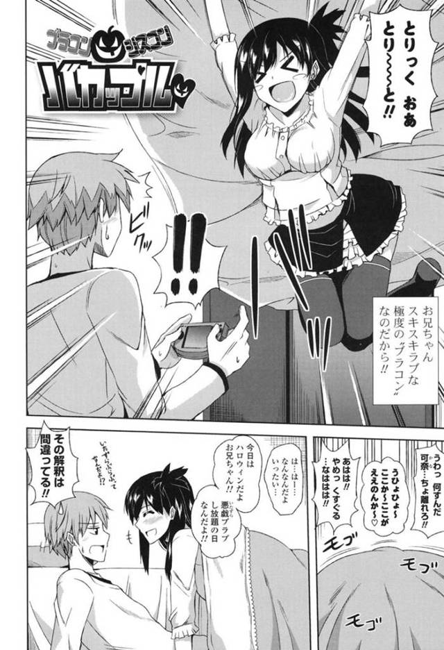 【エロ漫画】ハロウィンの夜に両想いが分かってヤりまくるバカップルのシスコン＆ブラコン兄妹【肉そうきゅー。／ブラコンシスコンバカップル】