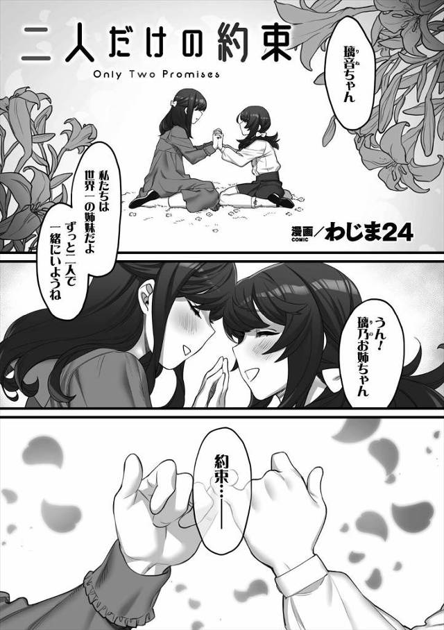 【エロ漫画】ずっと一緒って約束した姉が彼女を作り激怒した妹が、姉をベッドに拘束して爆乳ボディを貪り双頭バイブで…