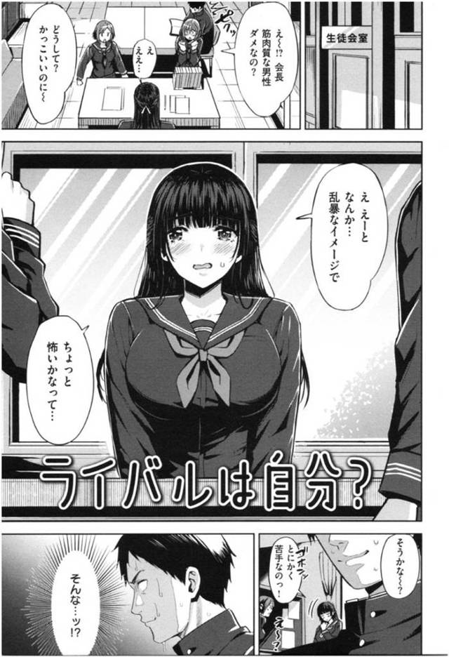 【エロ漫画】本当は筋肉が大好きなことを隠し通す巨乳女子生徒会長…密かに筋トレしていた生徒会委員の筋肉とチンコにベタ惚れしてイチャラブSEXでイキまくり！【羽月ユウト：ライバルは自分？】