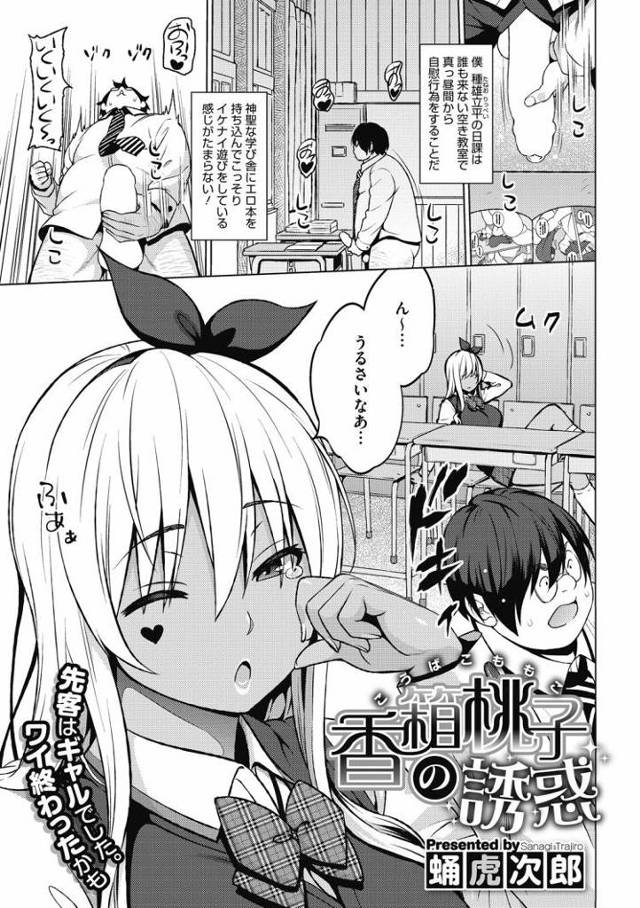【JKエロ漫画】淫乱ビッチ黒ギャルに誘惑されて二次元から浮気するオタクｗ変態エッチで悶絶射精！