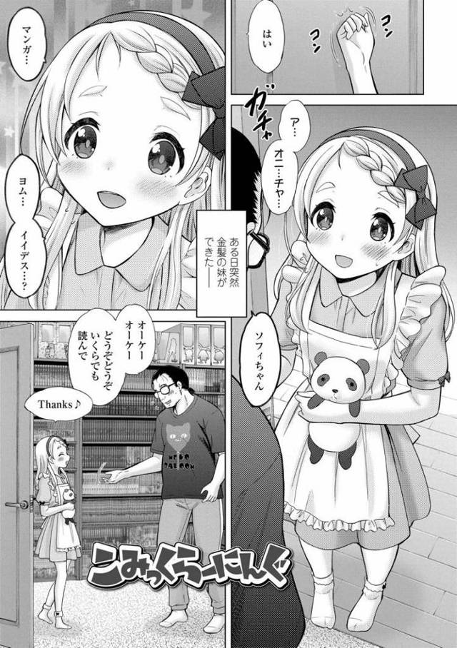 【JSエロ漫画】突然できた小学生で外国人な妹ちゃん！エロ本読んで興奮したところを犯してしまう！