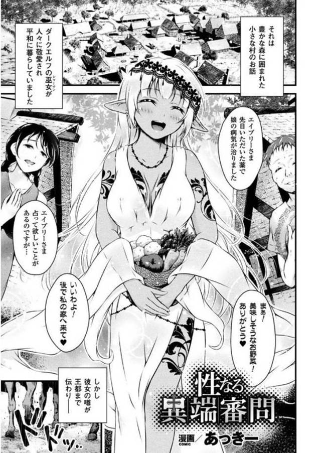 ダークエルフの巫女…小さな村で平和に暮らしていたのに異端審問官がやってきて、快楽堕ちのド変態野外オナニー魔女へ変貌させられる！【あっきー：性なる異端審問】