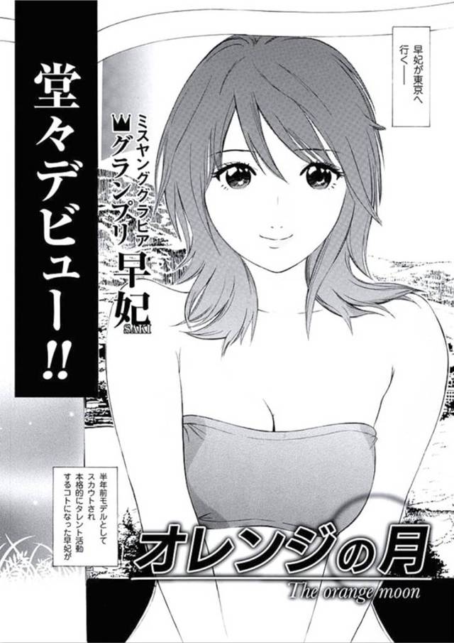 幼馴染と両思いである事が判明した近所に住む幼馴染のお姉さん…モデルになって上京する彼女は思い出作りに彼とハメ撮りセックスする事となる。ディープキスした後、正常位で処女喪失セックスしてそのまま中出しフィニッシュ。【成田マナブ:オレンジの月】