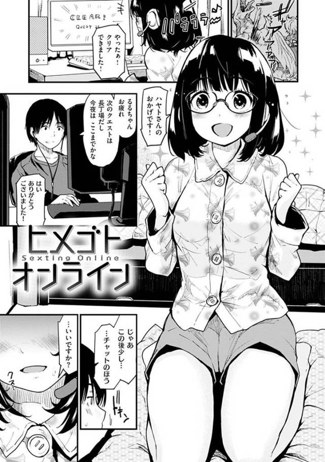 ネットで知り合ったオンラインゲーム仲間の主人公とオナニーの見せ合いをするような濃密な関係となった巨乳メガネ娘…毎日のように主人公は彼女のオナニーを鑑賞するようになったがある日、彼女は他の男を部屋へと連れ込んでセックス配信するようになり寝取られてしまう。【もず:ヒメゴトオンライン】