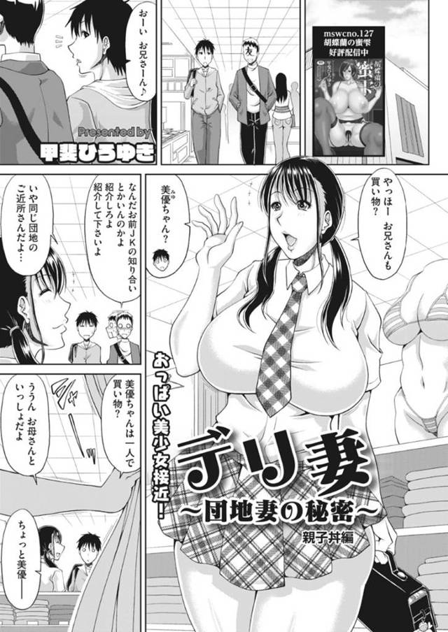 【エロ漫画】人妻デリヘルサービスで母親の代わりに客の元へ訪れた爆乳JK娘。ノリノリでフェラしていたら遅れてやってきた母親も参加し３Pセックスで母娘一緒に快楽堕ち【甲斐ひろゆき／デリ妻〜団地妻の秘密〜親子丼編】
