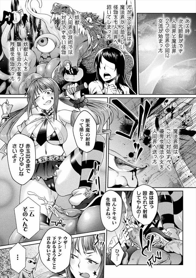 【エロ漫画】超ドＳで素行の悪い巨乳魔法少女が上層部から処分が決定され、魔物に捕まり誰にも助けてもらえず触手で全…