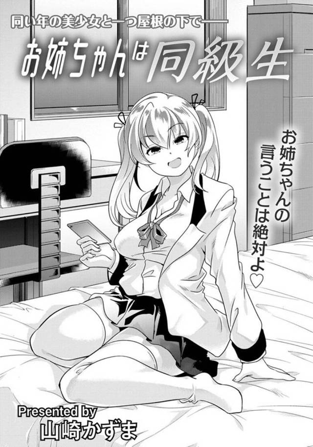 両親の再婚で姉弟となった同級生男子を家で逆レイプするツンデレJK…騎乗位生ハメして童貞を奪ったあと再び中出しセックスしてイッてしまう【山崎かずま：お姉ちゃんは同級生】