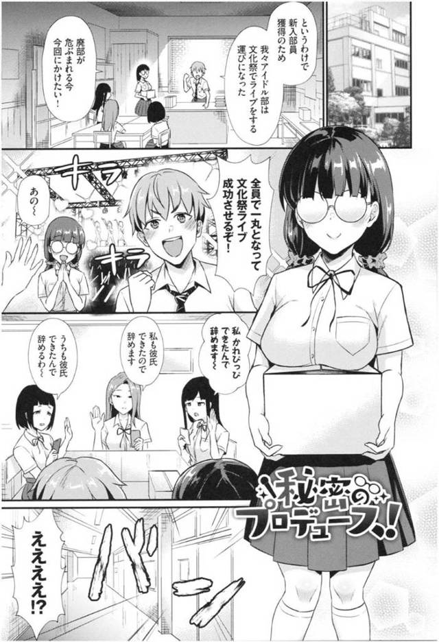 【エロ漫画】文化祭の部活の活動の一環で代役としてアイドルをする事になった根暗眼鏡女子。部長に頼まれるがままにエロコスに身を包んだ彼女は徐々に乗り気になっていき、淫乱と化して部長にセックスを迫る。
