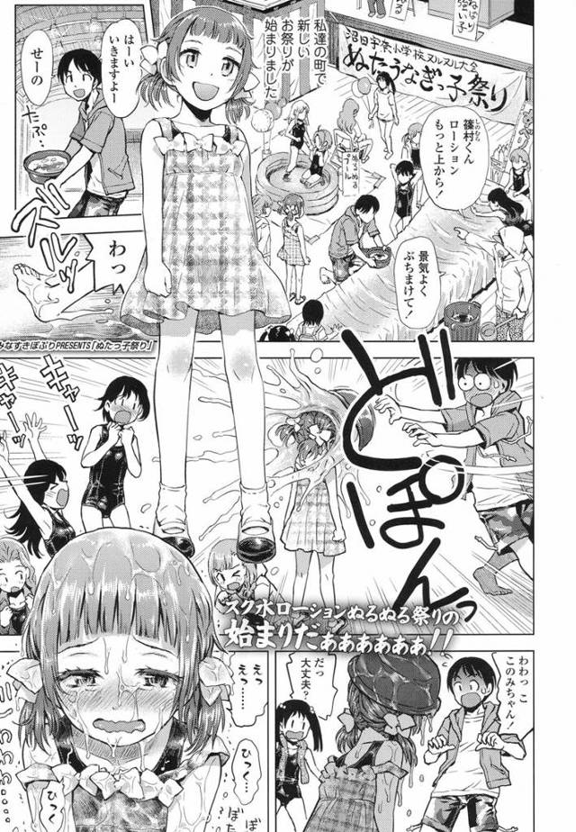 【エロ漫画】ロリ貧乳JSがスクール水着でローションまみれになる祭で泣かされた男に告白されて処女喪失！シックスナインで口内射精してから生挿入中出し初体験しちゃう！