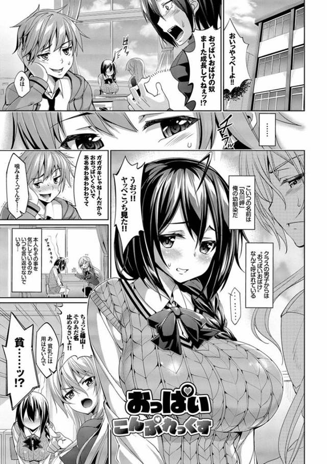 【エロ漫画】幼馴染は主人公におっぱいの事をどう思っているか聞き、制服を捲くって巨乳を見せつける。主人公は昔から知っている幼馴染のそんな姿に興奮し両方の乳首を口に含み愛撫し乳首だけで絶頂する幼馴染【朝峰テル/おっぱいこんぷれっくす】