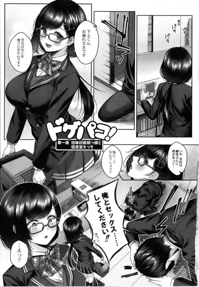 【エロ漫画】男友達から誠意を込めた土下座でSEXを申し込まれる地味眼鏡JK…べた褒めされて気を許した彼女は初めてのチンコに緊張しながらのイチャラブSEXで処女喪失！【柚十扇：ドゲパコ！第一座 地味眼鏡っ娘と図書館えっち】