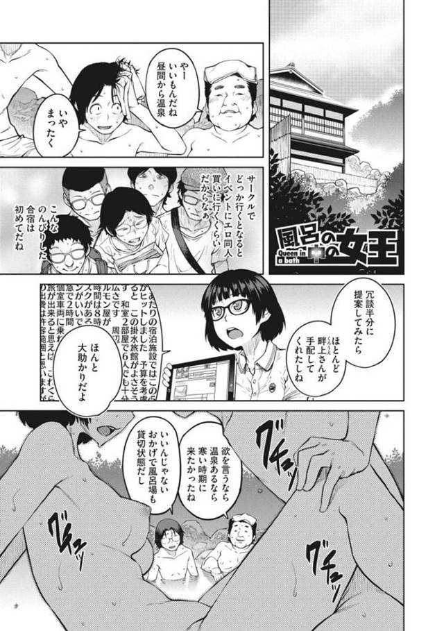 【エロ漫画】オタサー合宿で温泉に来るなりオタク男子たちとヤりまくるビッチ姫JDは、部屋に戻ってももうひとりの姫加わってヤりまくり二穴同時責めで絶頂しまくる【紙魚丸／風呂の中の女王】