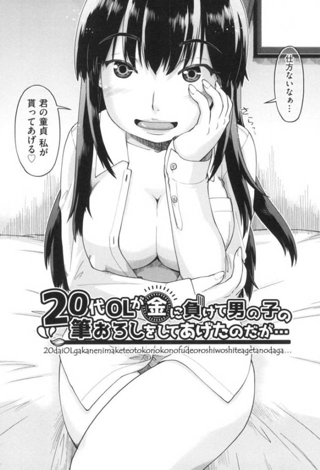 お金に釣られ男の子に筆おろししてあげるOL…男子学生がお金を持ってきてヤラせて欲しいとお願いしてきた。OLは金欲しさに承諾し、パンツを脱がせフェラで抜く！男子学生におっぱいとマンコを舐めさせ、騎乗位で責めるもすぐに発射するが、速攻回復したチンコを挿入されOLは中出しセックスでイかされる！【昭嶋しゅん：20代のOLが金に負けて男の子の筆おろしをしてあげたのだが・・・】