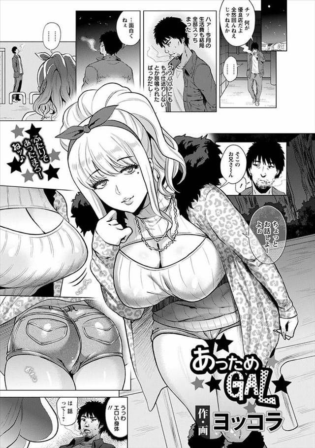 【エロ漫画】パチンカスで電気が止められている男が終電を逃したという巨乳黒ギャルに体を暖めてもらうために激しく中…