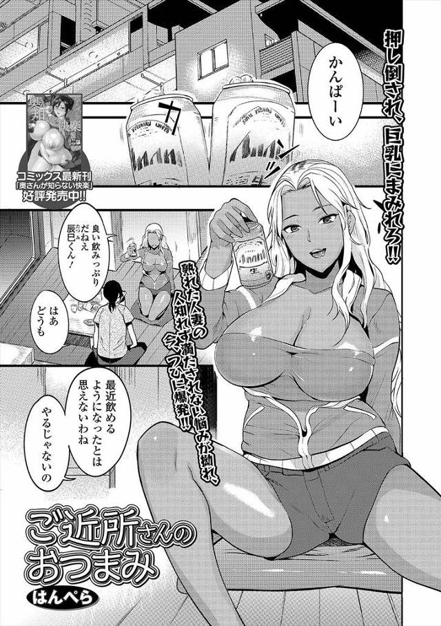 【エロ漫画】両隣のやたらとエロい巨乳人妻たちが学生時代からの腐れ縁だったらしく、三人で飲みながら裸になった二人…