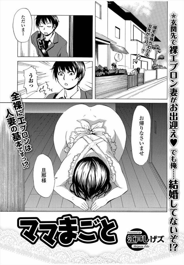 【エロ漫画】ままごとが情操教育にいいと聞いたらしく母親が裸エプロン姿で新婚ごっこをはじめて、父親が単身赴任中で…