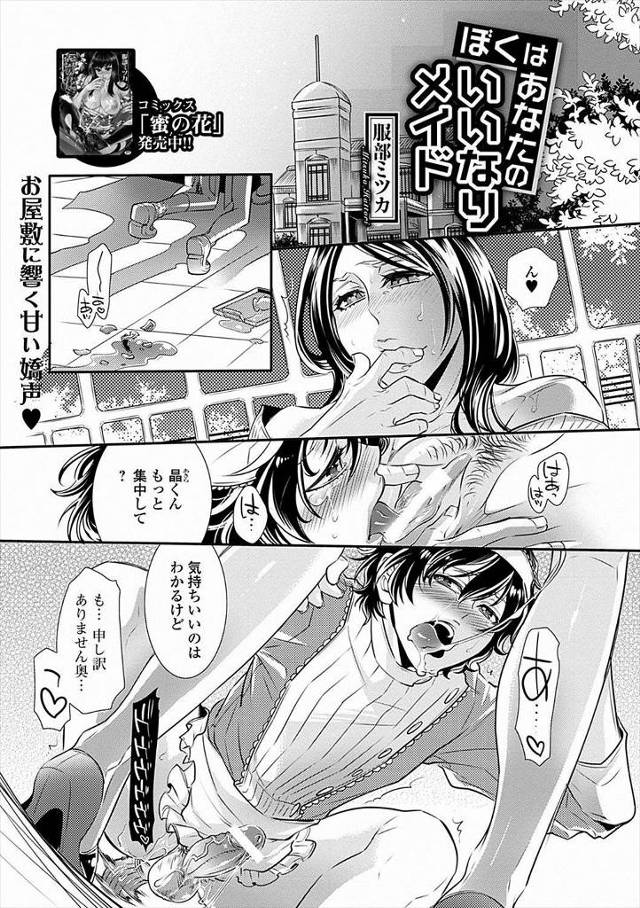 【エロ漫画】母親が夜逃げして債権者の巨乳奥様に女装させられメイドとして働かされている少年が、今日も性的にいじめ…