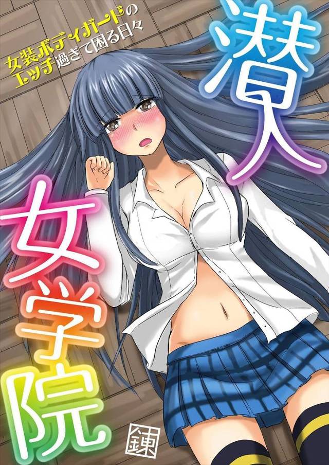 【エロ漫画】一度は敗北した女装子が復讐に燃えてギャルビッチJKを拉致監禁して調教レイプしてしまうｗｗｗ