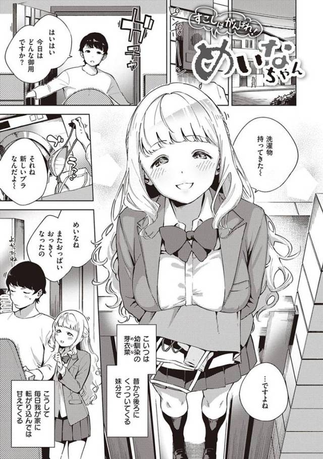 甘えん坊な年下幼馴染の芽衣菜…年下で幼馴染の芽衣菜は毎日主人公にくっついていた。そんなある日、主人公は就職のため家を出ることを告げると芽衣菜は主人公のことが好きだと告白！自分も付いて行くと伝えるも断られる。だが芽衣菜が卒業するのを待っていると伝える主人公。2人はお互いを想い合うように生ハメイチャラブセックス！【ヘリを：すこしはがんばれ！めいなちゃん】