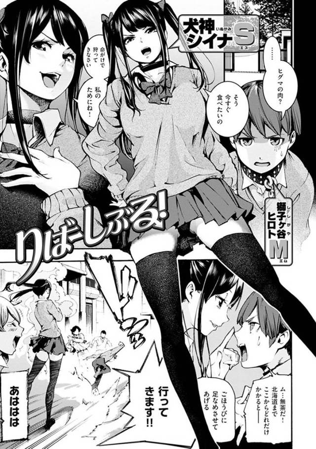 同級生のM男を犬のように扱うツンデレSっ気なJKのシイナ…ある日ドMであることがバレてしまった彼女は今までの復讐と言わんばかりに彼にイラマさせられたり、アナル舐めさせられたりとハードプレイを受ける事になってしまう。【SAVAN:りばーしぶる!】