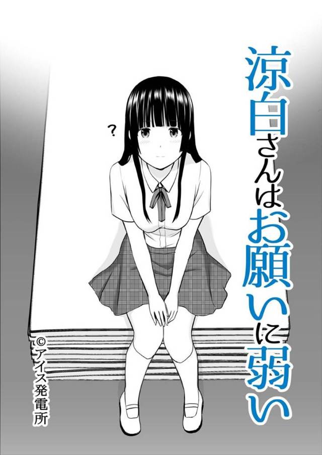 【エロ漫画】友達にお願いされたら何でも承諾してしまう美少女JK…友達の彼氏の性処理を手伝わされてレイプされる寸前に助けてくれた同じ日直の男子と両想いを確認しイチャラブ生ハメ初セックスでイキまくる【アイス発電所：涼白さんはお願いに弱い】
