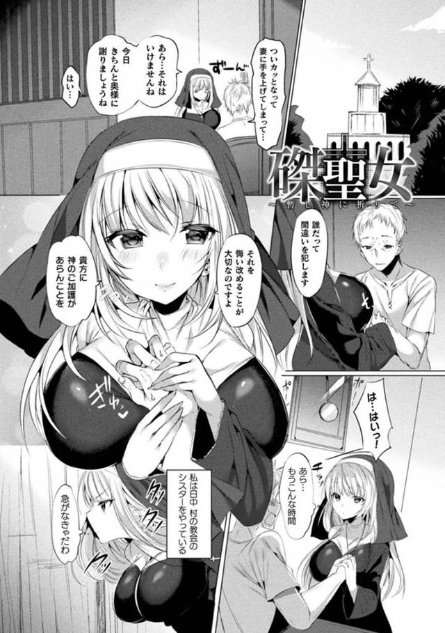 【エロ漫画】村を守るためシスターとして、そして退魔師として活躍する聖女。しかし悪に負けた後、磔状態にされ、守ってきた村人の前で、熟れた肉体を露わにされ、喧伝される。必至に否定するも、黒衣越しに美乳房を揉みしだかれ、ロザリオで秘孔を責め続けられるたび、肉欲にも敗北してしまう。