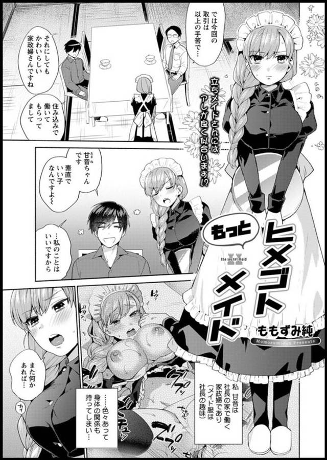 社長の家で働きながら肉体関係を持つ巨乳メイド…社長が来客との対談中リモコンローターを動かされ身体を開発されてた。直接怒ると宥められフェラとパイズリでご奉仕して口内射精！バックと正常位で生ハメ連続中出しいちゃラブセックス！【ももずみ純:ヒメゴトメイド】